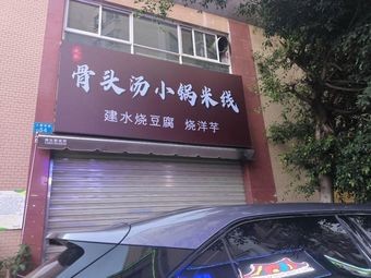 Bone Soup Small Pot Rice Noodles