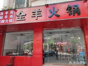 All-Mutton Hot Pot (Xiaokang South Road Branch)