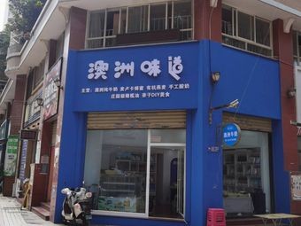 Australian Taste (Meijing Branch)