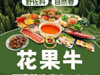 Hua Guo Niu · Fresh Flowers and Fruits Sour Soup · Fresh Beef Hot Pot (Cuihu Store)