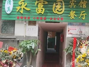 Yongfu Garden Halal Restaurant (Panjiawan Branch)