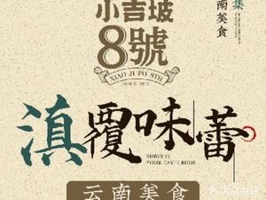 Xiao Jipo No.8 (Wenlin Street Branch)