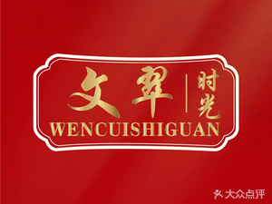 WenCui Time · Eco-friendly Yunnan Cuisine (Cuilake Store)