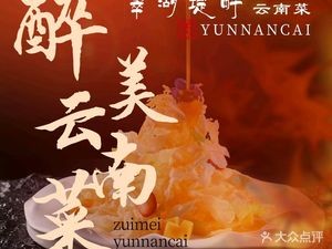 Cuilhu Diban Yunnan Cuisine · Ethnic Specialties · Lakeside Restaurant (Cuihu Branch)