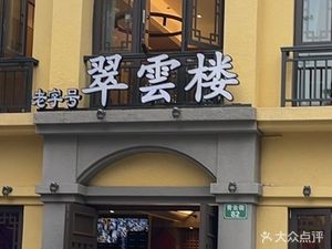 Cuiyun Lou Steam Pot Chicken · Yunnan Specialty Dishes (Cuihu Park Store)