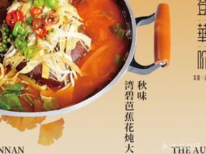 登华阶挚味滇菜(翠湖店)