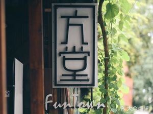 Fang Tang Fun Town Coffee