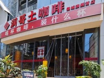 Zhou Ge Earth Coffee (Wenlin Street Store)