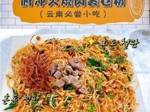 Tengchong Burnt Meat Wrapped Rice Noodles (Wenhua Alley Store)