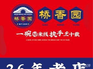 Qiao Xiang Yuan Over Bridge Rice Noodles (Nanjiang Branch)