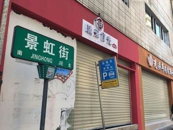 Shuicheng Guotou Mutton Rice Noodles Fast Food