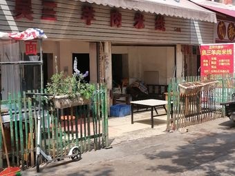 Wu San Lamb Rice Noodles (Branch Three)