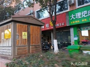 Dali Pa Rou Er Si (Huan Cheng West Road Store)