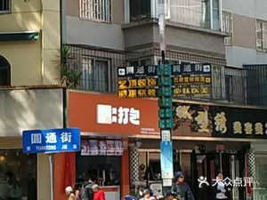 Aishang Takeaway (Cuilake Branch)