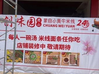 Chuangwei Yuan Tu Shan Mengzi Xiao Huang Niu Rice Noodles