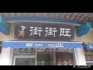 Jiejie Wang Snack (Cuihu Park Branch)