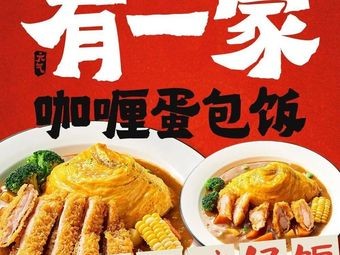 A Curry Omelette Restaurant (Jianshe Road Branch)