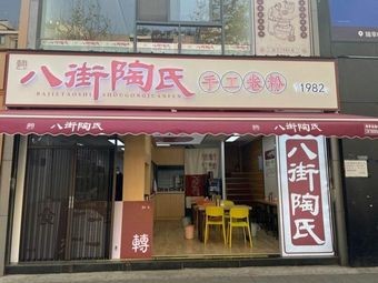 Ba Jie Tao's Handmade Rice Noodles