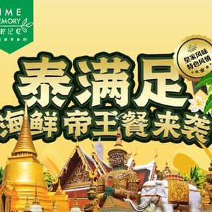 Green Lime Memory Thai Seafood Hot Pot (Kunming Cuihu Branch)