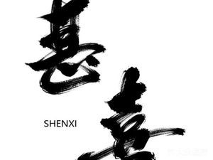 Shenxi · Shao Diaoyu Chicken Pot