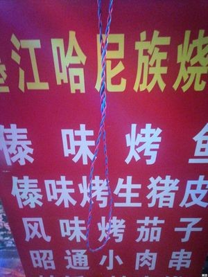 Mojiang Hani Barbecue