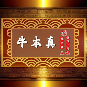 Niuben Zhen Hot Pot Beef & Hair of the Dog