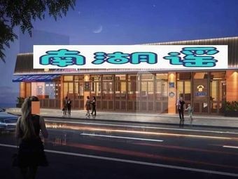 Nanhu Yao (Cuilake Branch)