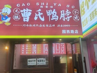 Cao Family Duck Neck (Round West Road Branch)