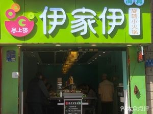 Halal Yi Family Spinning Mini Hot Pot (Yuanyi Road Branch)