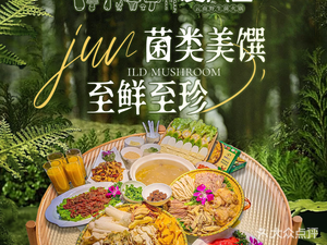 Aishang Jun Wild Mushroom Hot Pot (Cuihu Store)