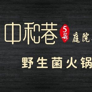 Zhonghe Alley No.5 · Wild Mushroom Hot Pot (Cuihu Branch)