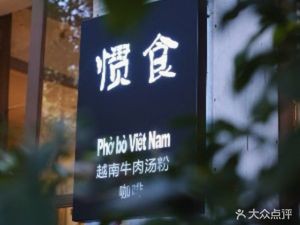 Guan Shi Pho.Bo Viet Nam Vietnamese Beef Noodle Soup (Cuilake Branch)