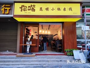 Ni Jie Kunming Small Pot Rice Noodles (Cuihu Branch)