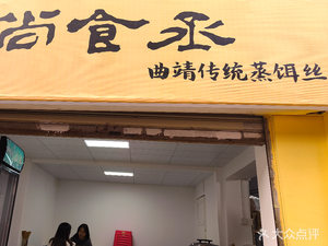 Shang Shi Cheng Qujing Steamed Rice Noodles