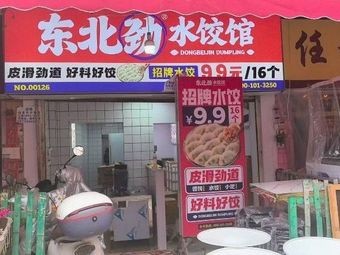 Northeast Jin Shui Dumpling House (Panjiawan Store)