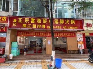 Yuan Ji Authentic Fuyuan Pickled Pork Trotters (Jinzhong Alley Store)