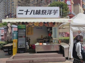 Twenty-Eight Flavor Roasted Potatoes