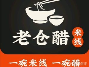 老仓醋米线(联盟路店)