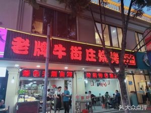 Old-Style Niujie Zhuang Barbecue