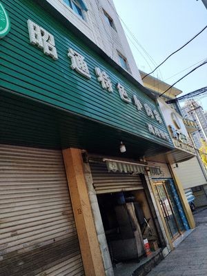 Zhaotong Specialty Small Meat Skewers (Changshou Road Branch)