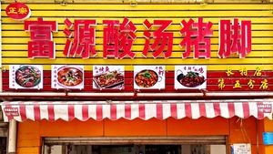 Fuyuan Sour Pork Feet (Changcun Branch)