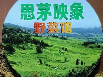 Simao Yingxiang Wild Vegetable Restaurant (Wangxiangcheng Branch)