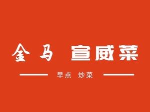 Jinma Xuanwei Cuisine (Jinma Branch)