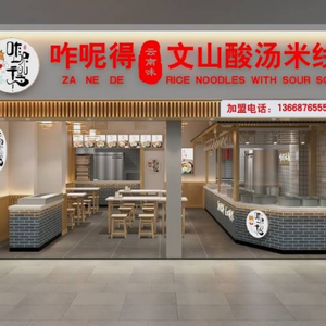 Za Nei De Wenshan Sour Soup Rice Noodles (Kunming Runfu Phase 1 Store)