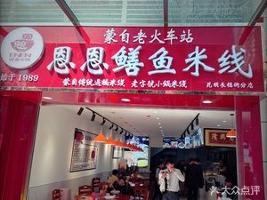 Mengzi Old Railway Station Enen Eel Rice Noodles
