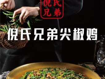 Ni's Brothers Spicy Pepper Chicken (Wanda City Branch)