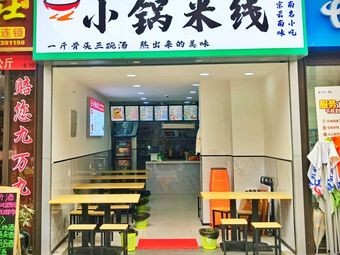 Little Pot Door Rice Noodles