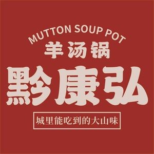 Qian Kang Hong Lamb Hot Pot (Changrun Street Store)