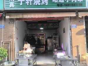 Zixuan Barbecue