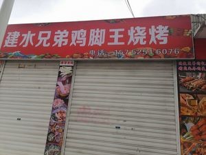 Jianshui Brothers Chicken Feet King Barbecue (Changrun Street Branch)